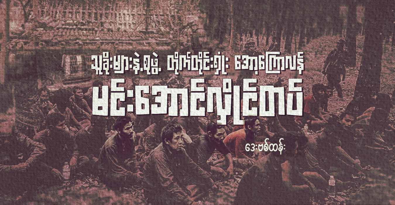 သူခိုးများနဲ့စုဖွဲ့ တိုက်တိုင်းရှုံး အော့ကြောလန် မင်းအောင်လှိုင်တပ်