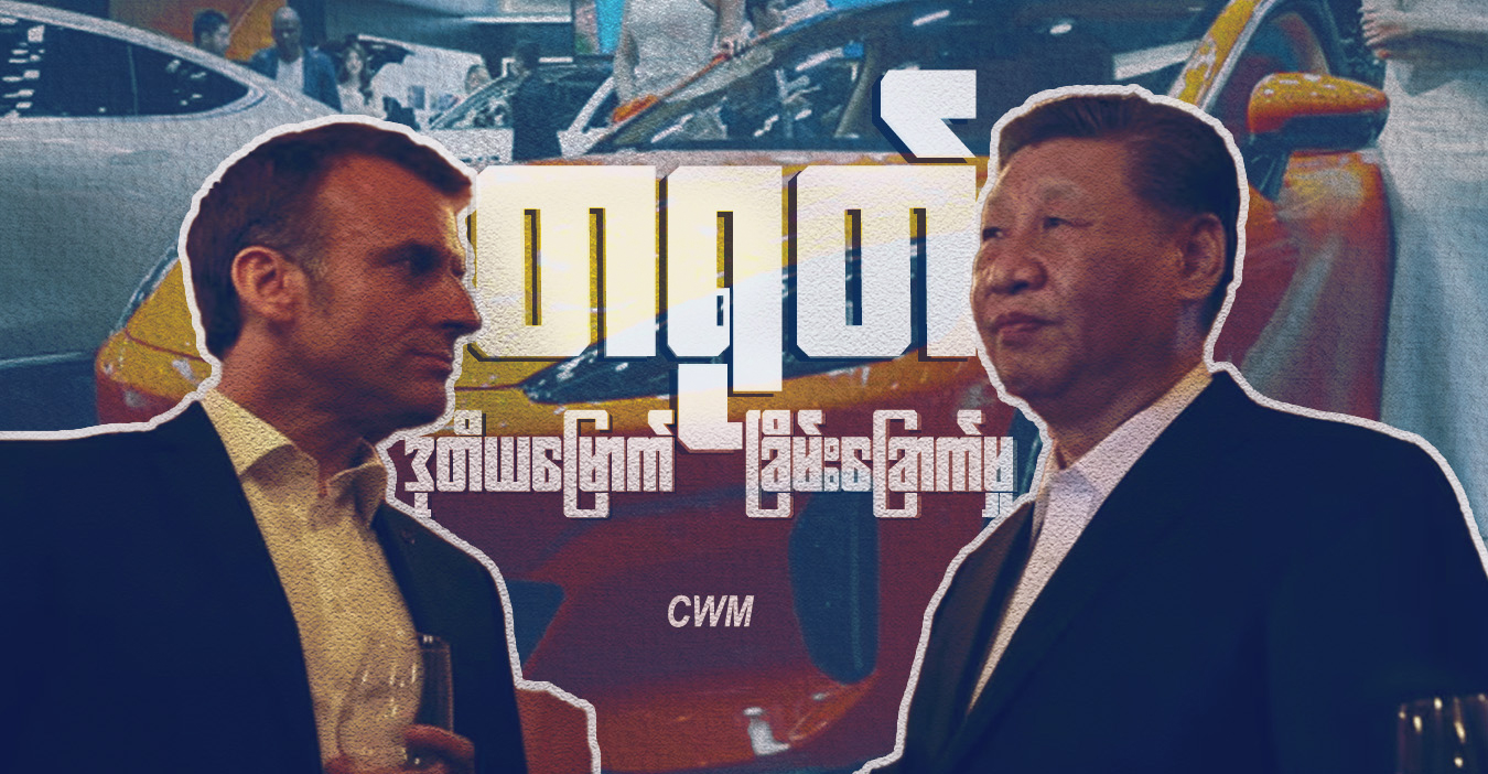 တရုတ်… ဒုတိယမြောက် ခြိမ်းခြောက်မှု
