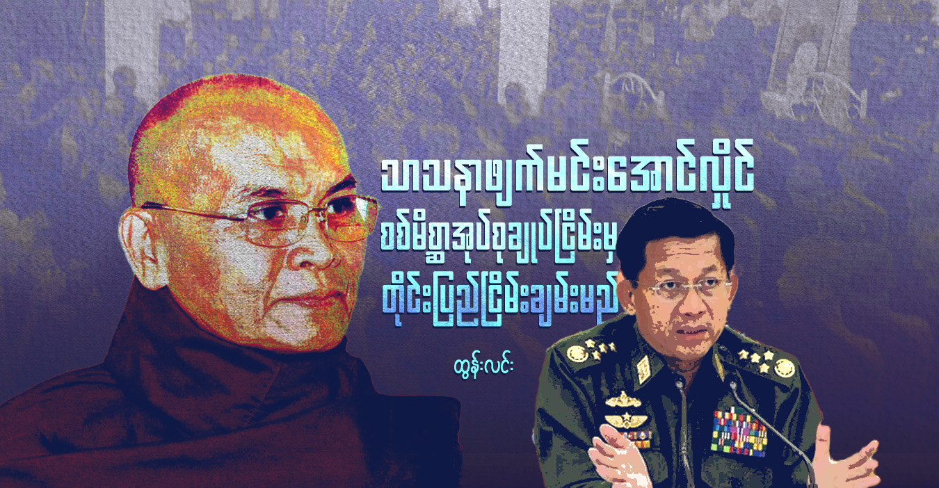 သာသနာဖျက် မင်းအောင်လှိုင် စစ်မိစ္ဆာအုပ်စုချုပ်ငြိမ်းမှ တိုင်းပြည်ငြိမ်းချမ်းမည်