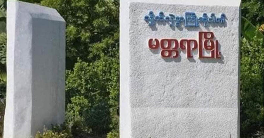 မတ္တရာတွင် စစ်တပ်က ဗုံးကြဲ၊ ကျောက်တံခါး၌ လက်နက်ကြီးကျည် ကျသဖြင့် ပြည်သူ ၁ ဦး သေဆုံး