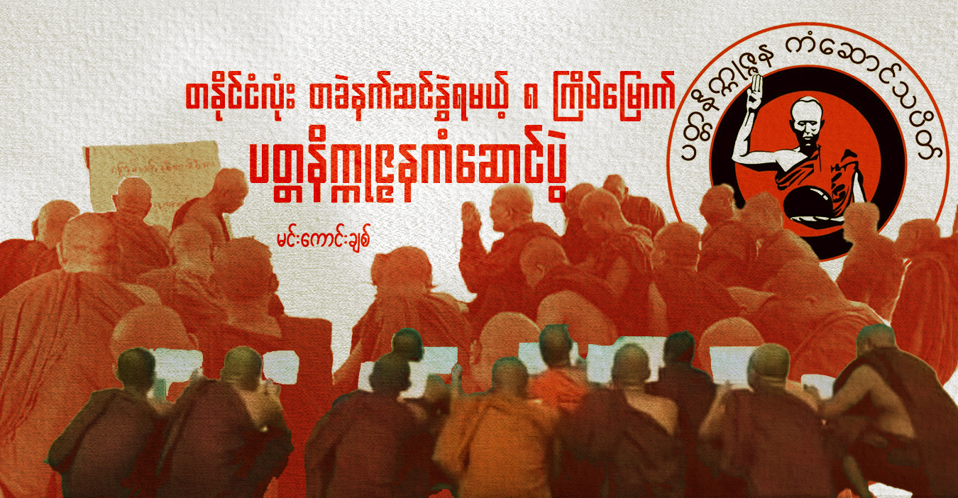 တနိုင်ငံလုံး တခဲနက်ဆင်နွှဲရမယ့် ၈ ကြိမ်မြောက် ပတ္တနိက္ကုဇ္ဇနကံဆောင်ပွဲ 