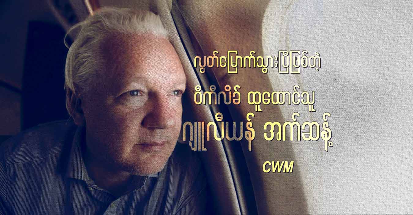 လွတ်မြောက်သွားပြီဖြစ်တဲ့ ဝီကီလိခ် ထူထောင်သူ ဂျူလီယန် အက်ဆန့်