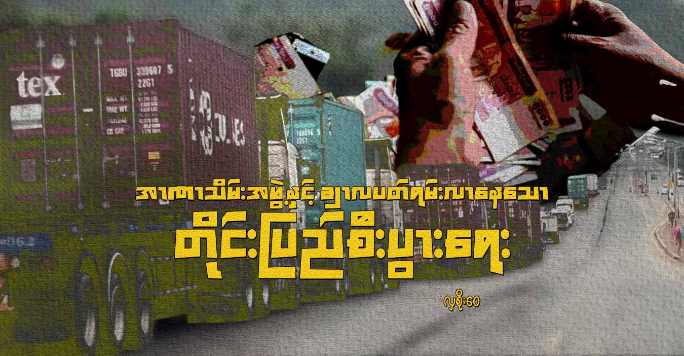 အာဏာသိမ်းအဖွဲ့နှင့် ချာလပတ်ရမ်းလာနေသော တိုင်းပြည်စီးပွားရေး