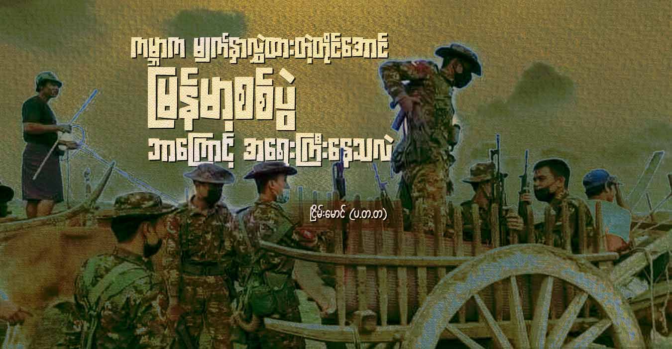 ကမ္ဘာက မျက်နှာလွှဲထားတဲ့တိုင်အောင် မြန်မာ့စစ်ပွဲ ဘာကြောင့် အရေးကြီးနေသလဲ  