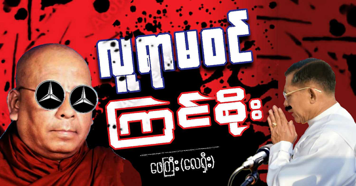 လူရာမဝင် ကြင်စိုး (သရော်စာ)