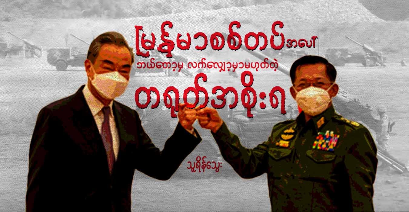 မြန်မာစစ်တပ်အပေါ် ဘယ်တော့မှ လက်လျှော့မှာမဟုတ်တဲ့ တရုတ်အစိုးရ