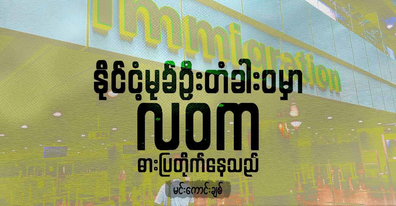 နိုင်ငံ့မုခ်ဦးတံခါးဝမှာ လဝက ဓားပြတိုက်နေသည်