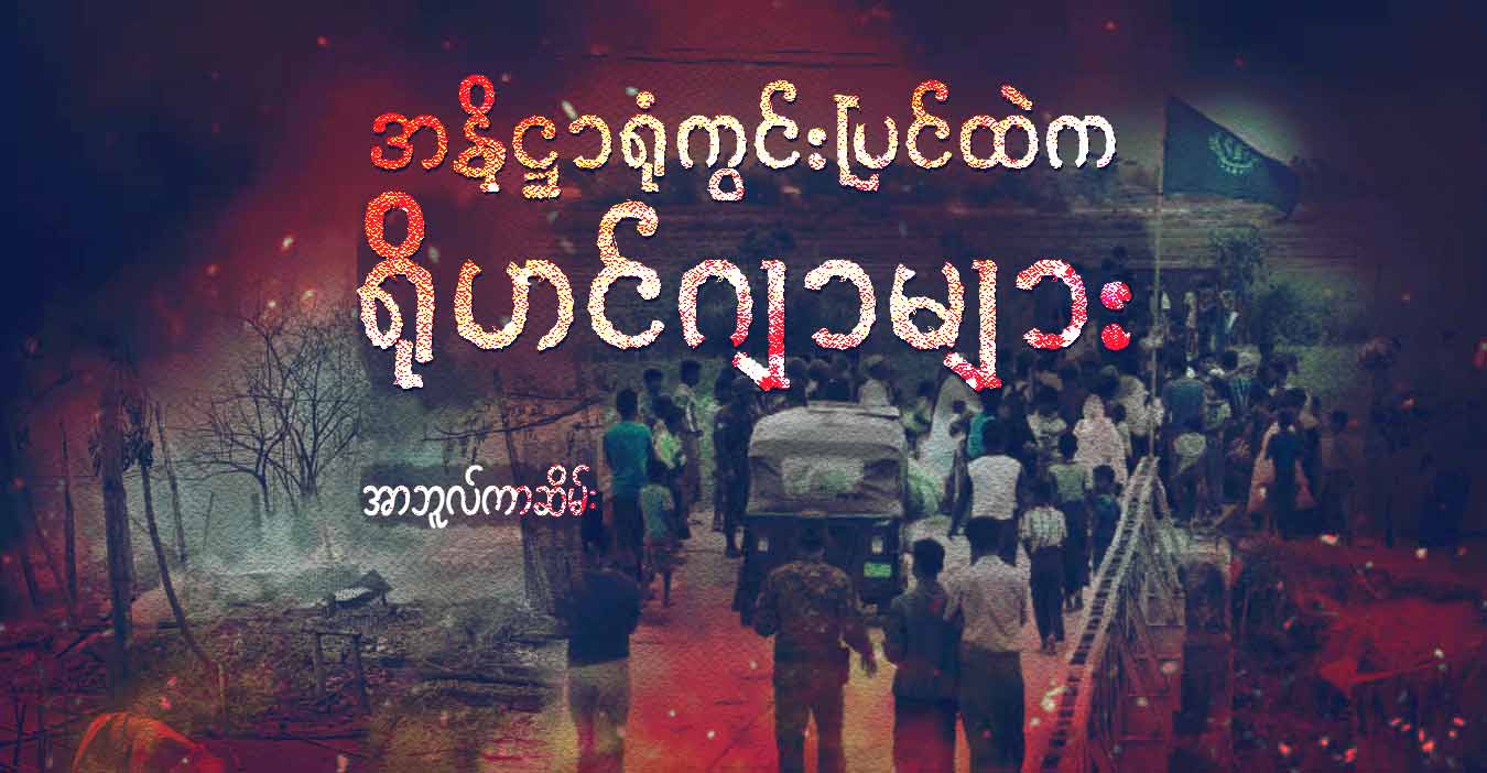 အနိဋ္ဌာရုံကွင်းပြင်ထဲက ရိုဟင်ဂျာများ