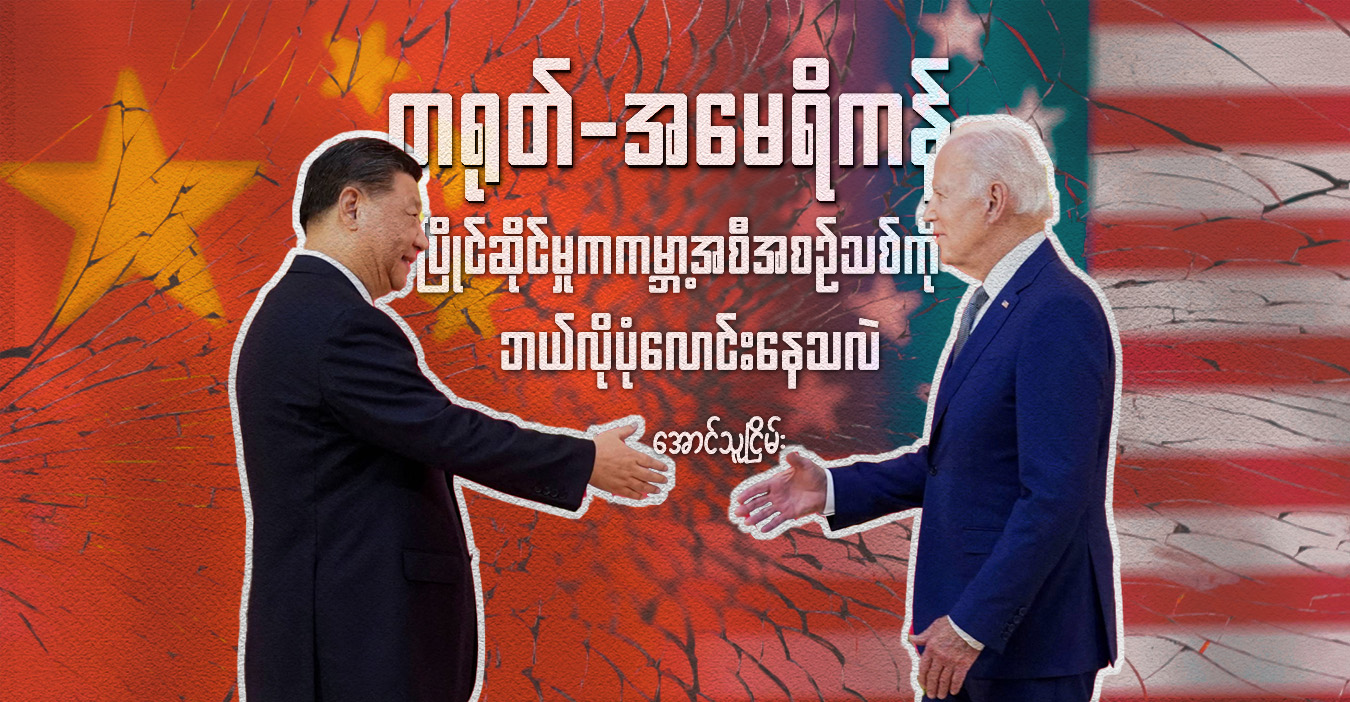 တရုတ်-အမေရိကန် ပြိုင်ဆိုင်မှုက ကမ္ဘာ့အစီအစဉ်သစ်ကို ဘယ်လိုပုံလောင်းနေသလဲ