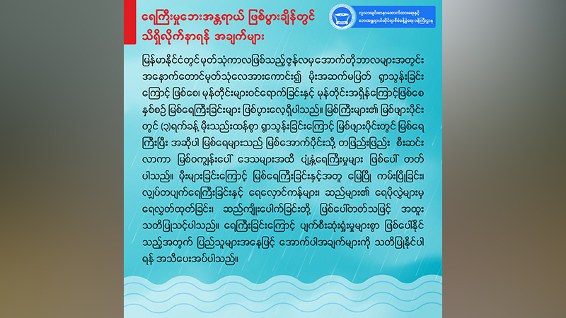 ဧရာဝတီနှင့် ချင်းတွင်းအထက်ပိုင်းတွင် မြစ်ရေကြီးနေ၊ မြစ်အောက်ပိုင်းဒေသရေကြီးမှု အန္တရာယ် သတိပေး