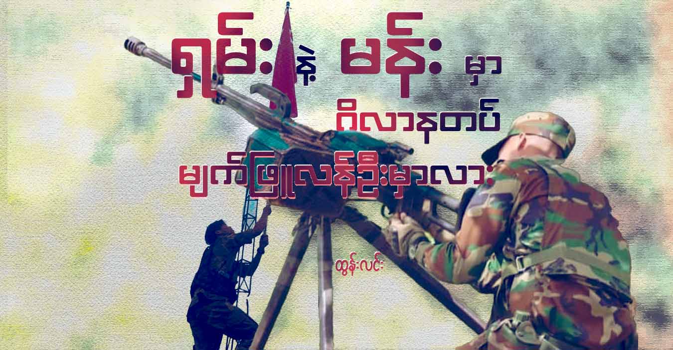 ရှမ်းနဲ့ မန်းမှာ ဂိလာနတပ် မျက်ဖြူလန်ဦးမှာလား