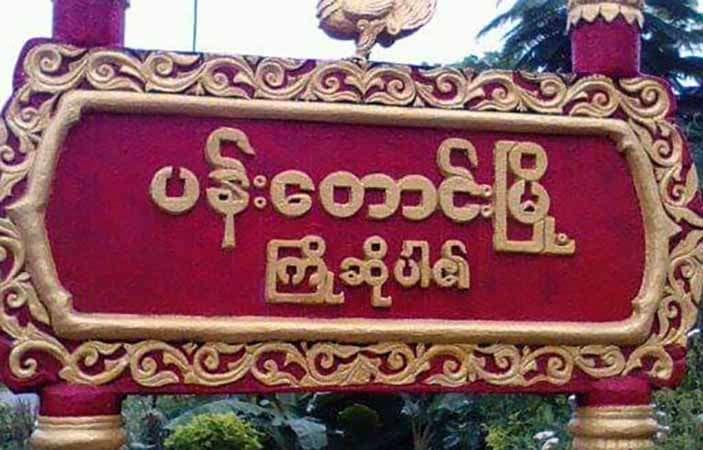 ပန်းတောင်း-တောင်ကုတ်လမ်းတွင် စစ်ကောင်စီက တပ်အင်အားတိုးချပြီး ခံစစ်အတွက် ပြင်နေ