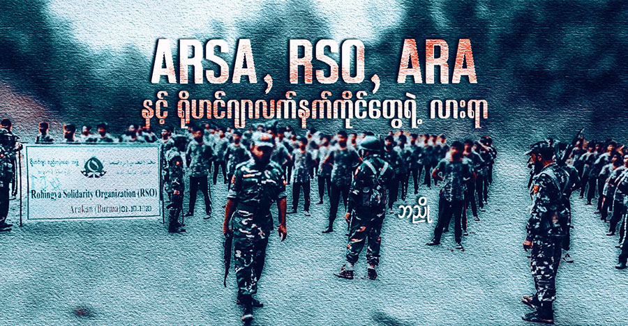 ARSA၊ RSO၊ ARA နှင့် ရိုဟင်ဂျာလက်နက်ကိုင်တွေရဲ့ လားရာ