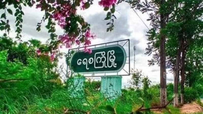 တနင်္သာရီတိုက်ပွဲနှင့်ရေစကြိုကျေးလက်ဆေးပေးခန်းစီးနင်းခံရမှုတွင် PDF တပ်ဖွဲ့ဝင် ၅ ဦး ကျဆုံး