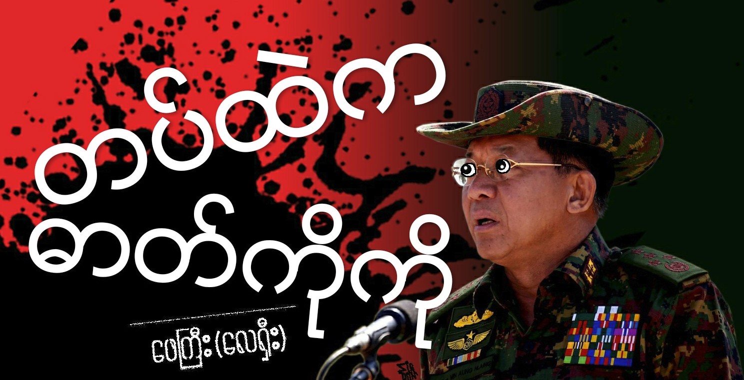 တပ်ထဲက ဓာတ်ကိုကို (သရော်စာ)