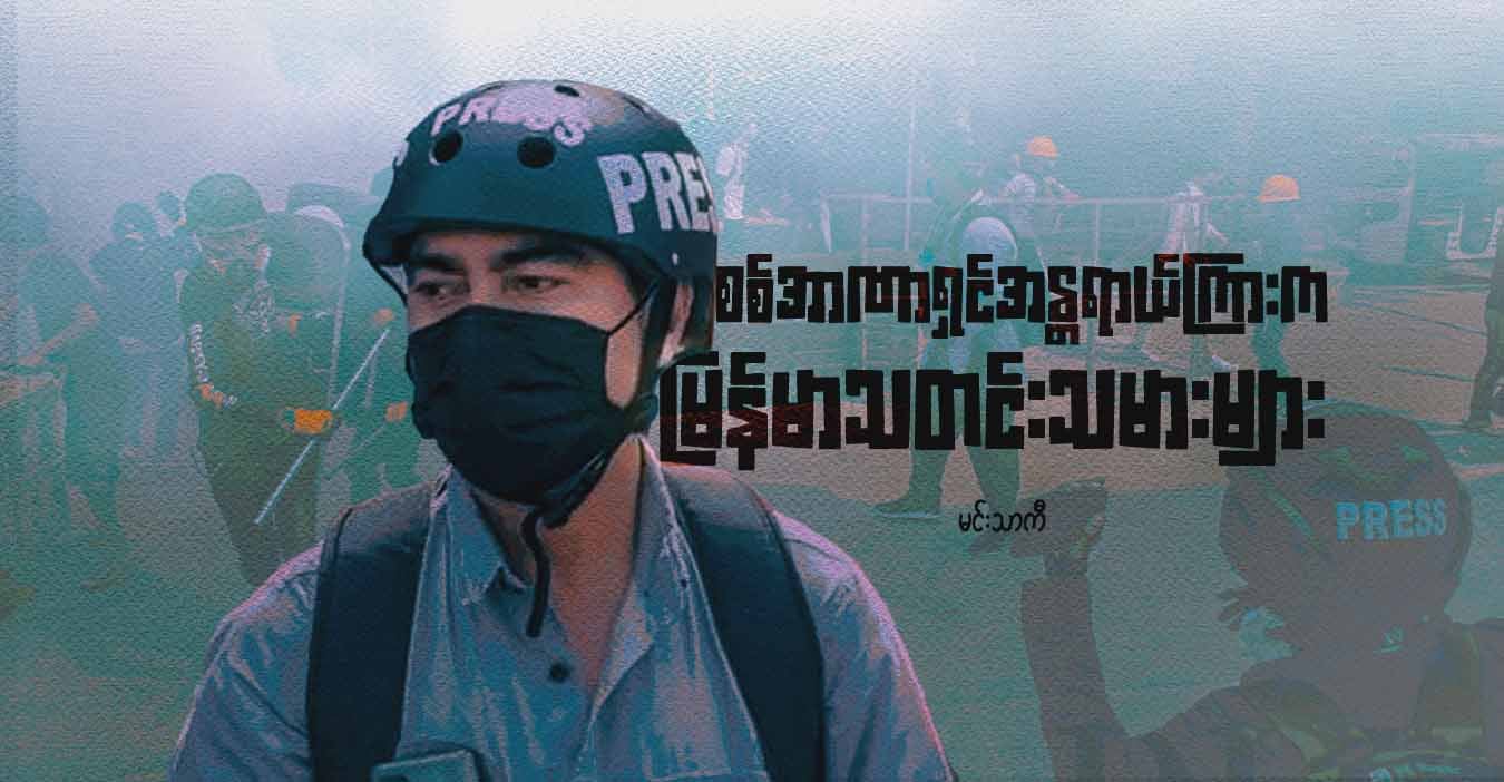 စစ်အာဏာရှင်အန္တရာယ်ကြားက မြန်မာသတင်းသမားများ