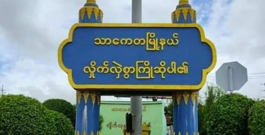 သာကေတတွင် ဝမ်းပျက်ဝမ်းလျှောရောဂါဖြစ်ပွားနေသဖြင့် လမ်းဘေးဆိုင်များပိတ်ရန် ညွှန်ကြား
