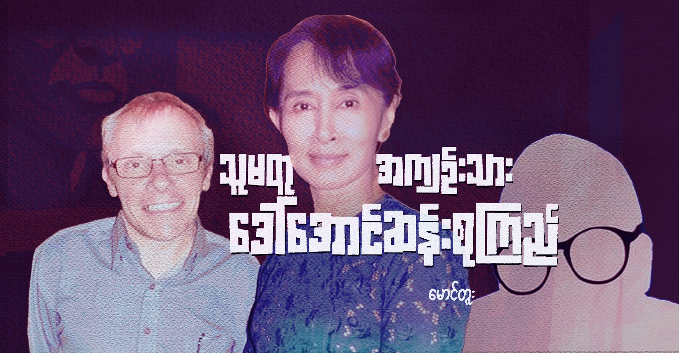 သူမတူအကျဉ်းသား ဒေါ်အောင်ဆန်းစုကြည် 
