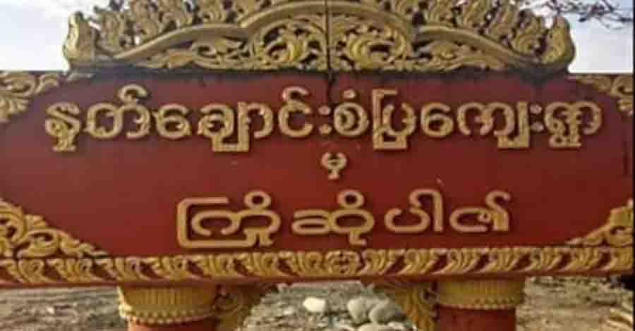 ကလေးမြို့နယ်တွင် စစ်တပ်က ဒရုန်းဗုံးကြဲသဖြင့် အမျိုးသား ၁ ဦးသေဆုံး