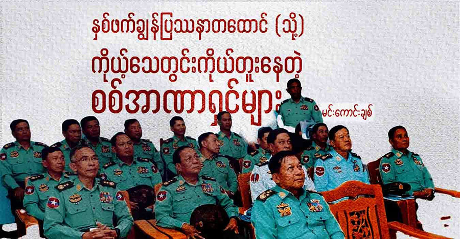 နှစ်ဖက်ချွန်ပြဿနာတထောင် (သို့) ကိုယ့်‌သေတွင်းကိုယ်တူးနေတဲ့ စစ်အာဏာရှင်များ