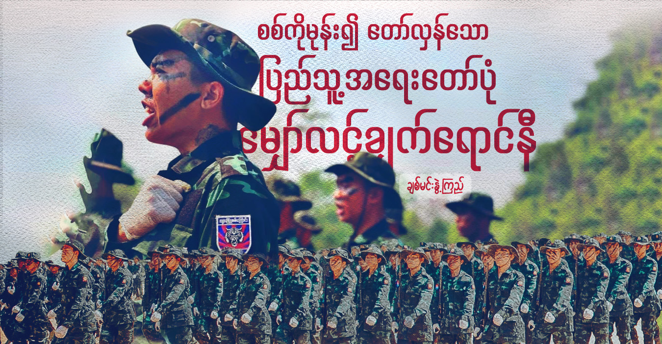 စစ်ကိုမုန်း၍ တော်လှန်သော ပြည်သူ့အ‌ရေးတော်ပုံ မျှော်လင့်ချက် ရောင်နီ