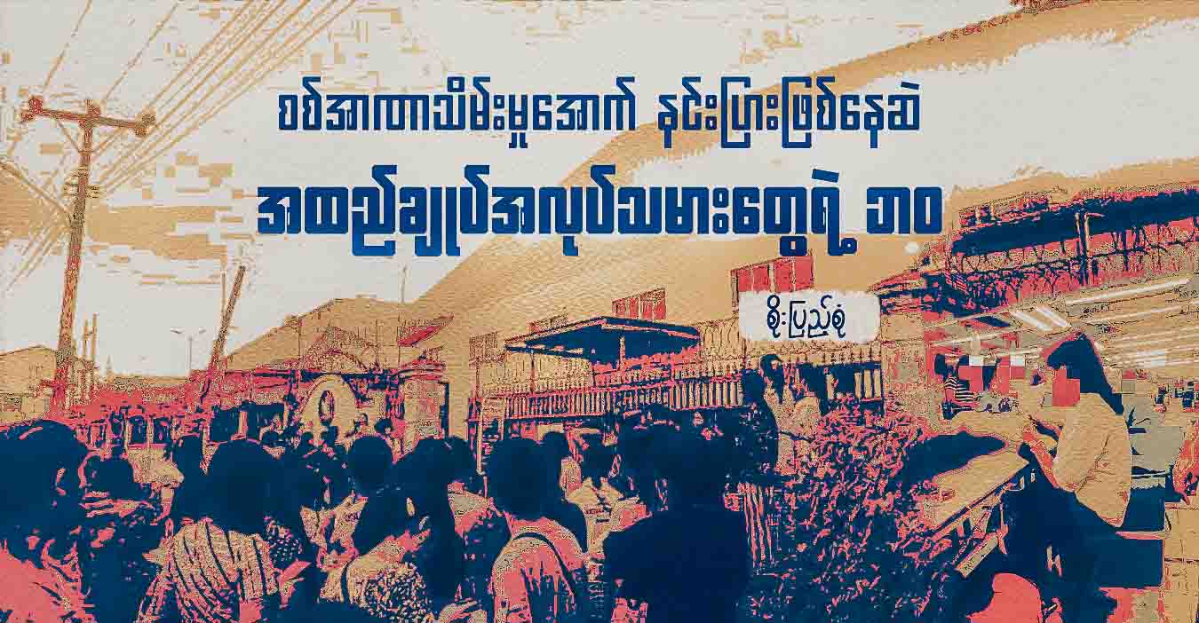 စစ်အာဏာသိမ်းမှုအောက် နင်းပြားဖြစ်နေဆဲ အထည်ချုပ်အလုပ်သမားတွေရဲ့ ဘဝ