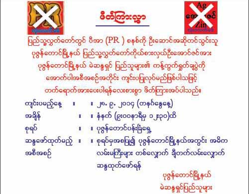 ပီအာစနစ္ အဆုိတင္သူကုိ ပုဇြန္ေတာင္ျပည္သူမ်ား ကန္႔ကြက္ ဆႏၵျပမည္