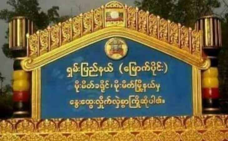 မိုးမိတ်တွင် တိုက်ပွဲပြင်းထန်၊ TNLA နှင့်ပူးပေါင်းတပ်က စခန်း ၅ ခုအထိ သိမ်းပိုက်