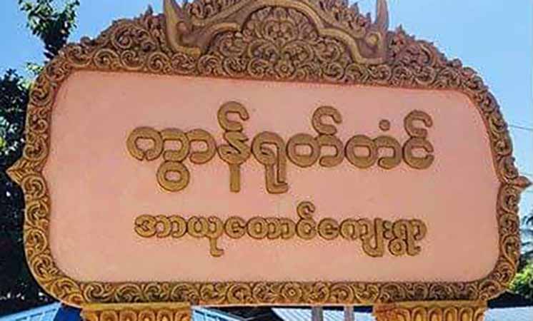 ရေးတွင် စစ်တပ်က အမျိုးသား ၁ ဦးအား သတ်ဖြတ်ပြီး ၂ ဦးကို ဖမ်းဆီး