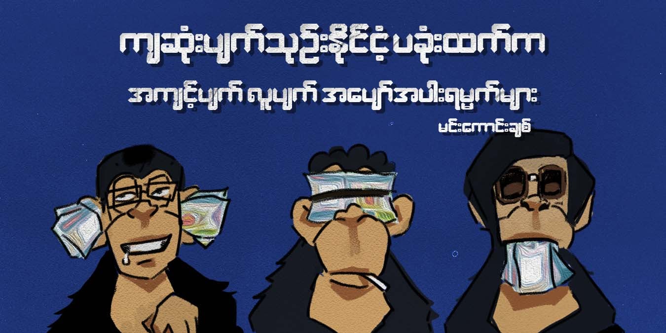ကျဆုံးပျက်သုဥ်း နိုင်ငံ့ပခုံးထက်က အကျင့်ပျက် လူပျက် အပျော်အပါးရမ္မက်များ