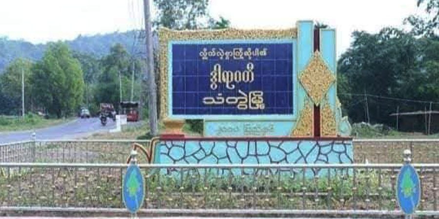 သံတွဲတွင် စစ်တပ် လက်နက်ကြီးကြောင့် အမျိုးသမီး ၁ ဦးသေ၊ ၅ ဦးထက်မနည်း ဒဏ်ရာရ