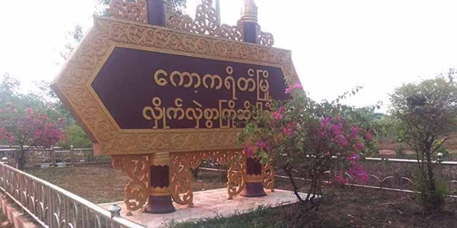 ကော့ကရိတ်မြို့တွင်းကို လက်နက်ကြီးကျည်များ ပေါက်ကွဲ၊ ဒေသခံများ ထပ်မံထွက်ပြေးရ
