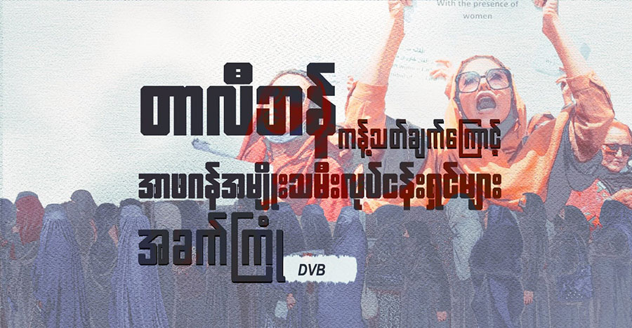 တာလီဘန် ကန့်သတ်ချက်ကြောင့် အာဖဂန်အမျိုးသမီးလုပ်ငန်းရှင်များ အခက်ကြုံ