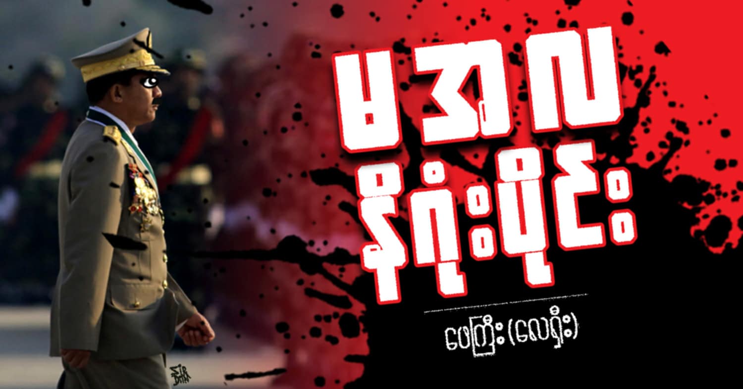မအလ နိဂုံးပိုင်း ( သရော်စာ)