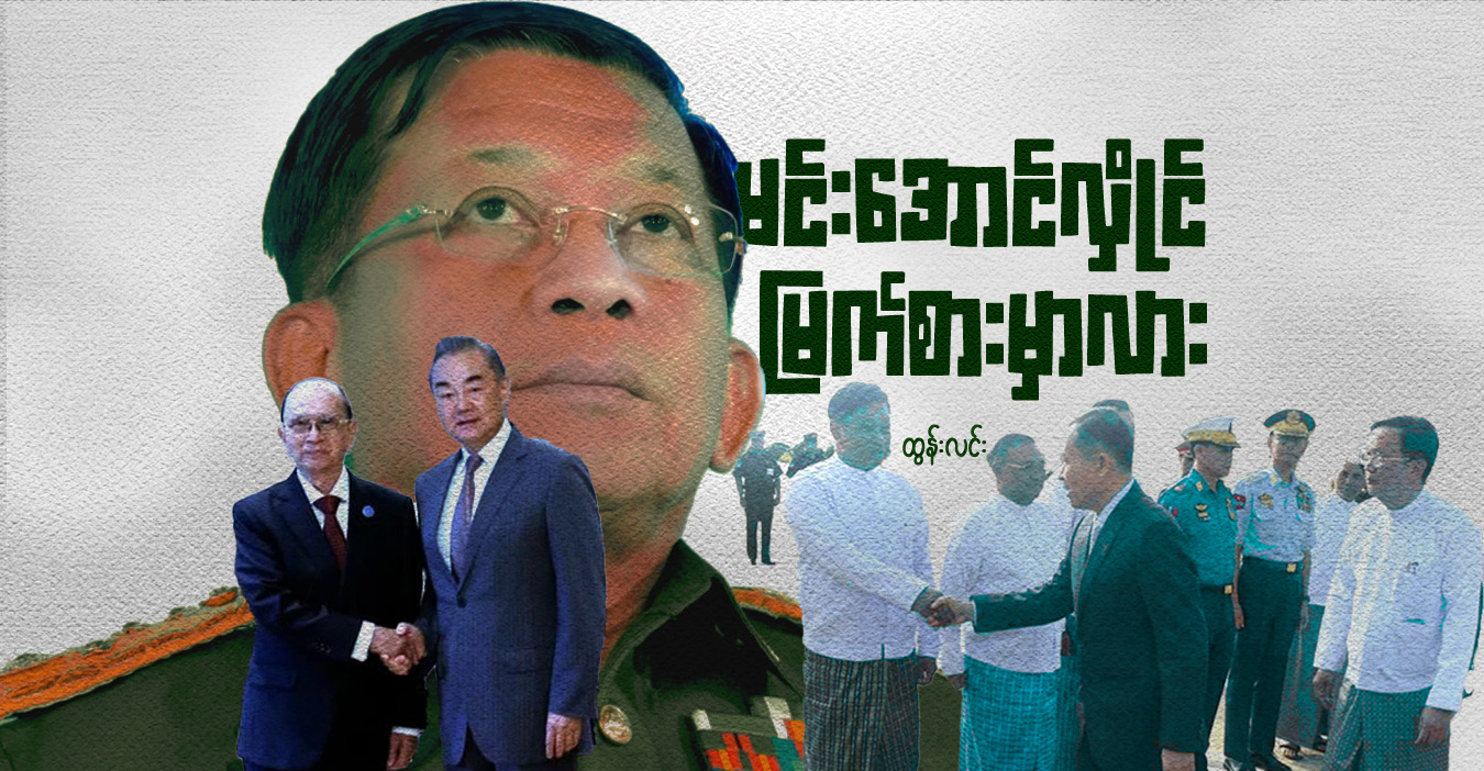 မင်းအောင်လှိုင် မြက်စားမှာလား