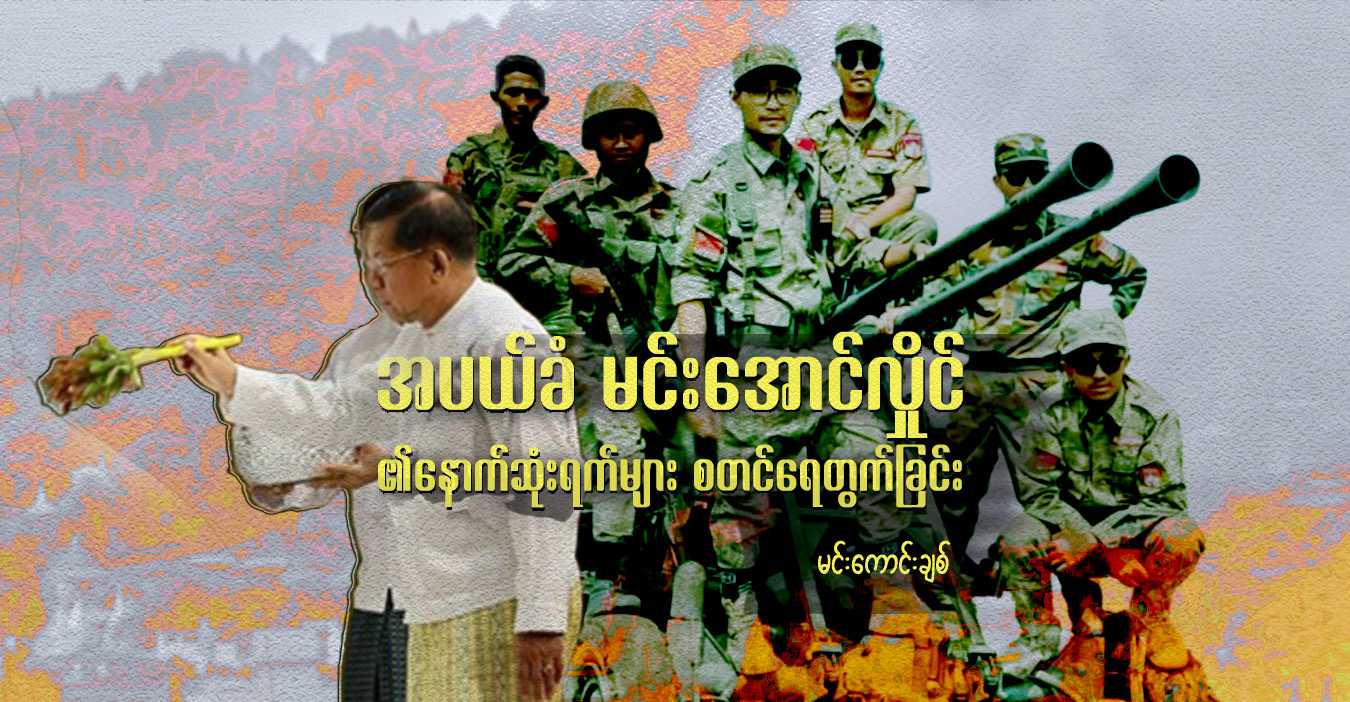 အပယ်ခံ မင်းအောင်လှိုင်၏ နောက်ဆုံးရက်များ စတင်ရေတွက်ခြင်း