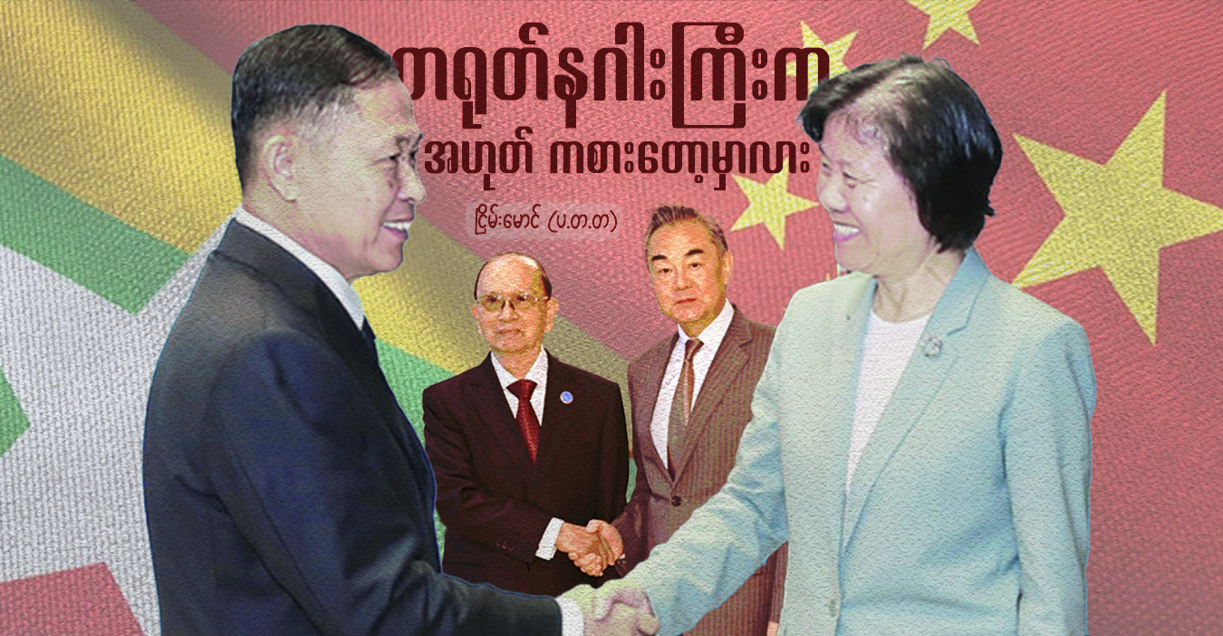 တရုတ်နဂါးကြီးက အဟုတ် ကစားတော့မှာလား