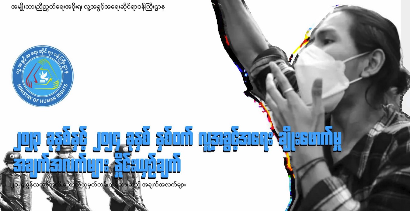 တနှစ်ခွဲအတွင်း လူ့အခွင့်အရေးချိုးဖောက်မှု ၇၀၀၀ ကျော်ရှိဟု NUG ထုတ်ပြန်