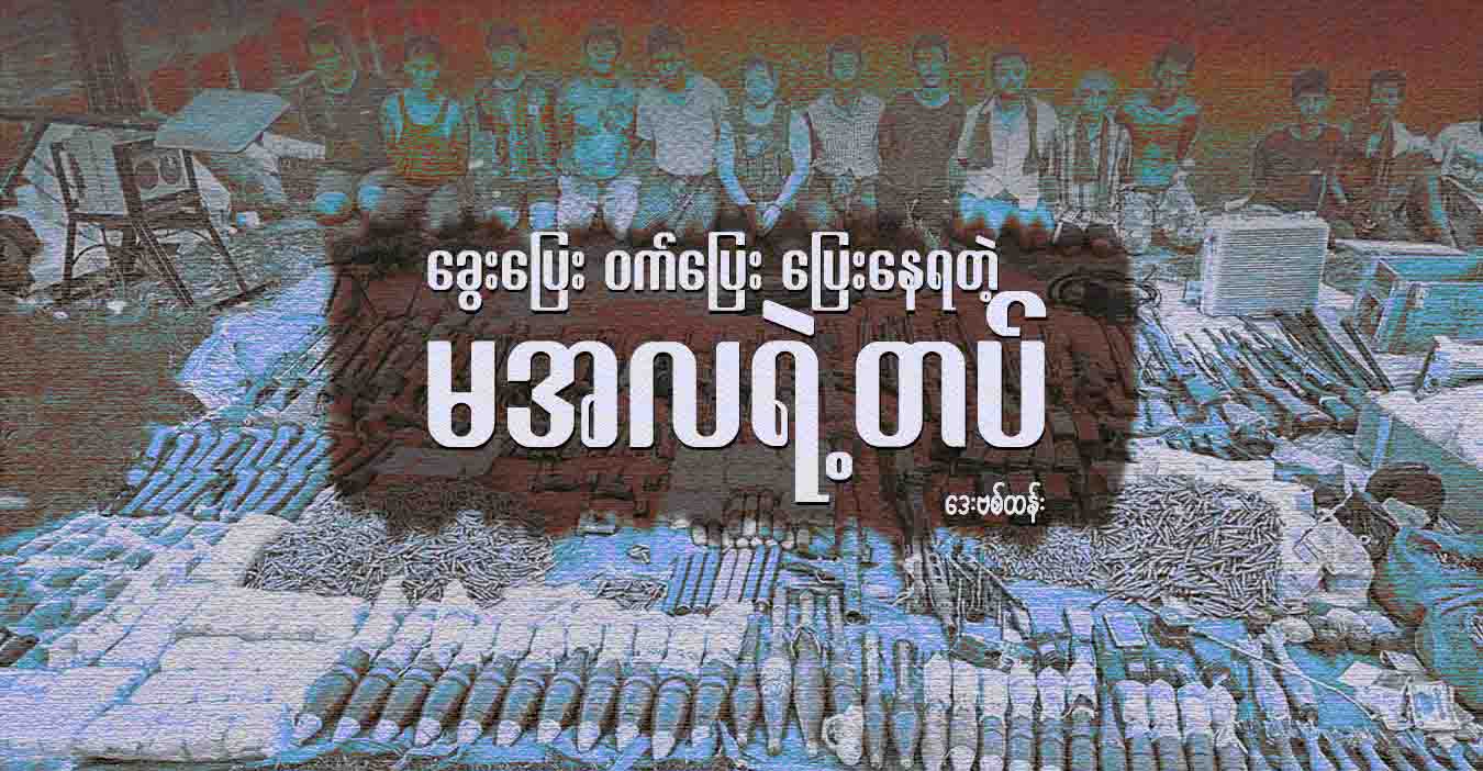 ခွေးပြေးဝက်ပြေး ပြေးနေရတဲ့ မအလရဲ့တပ်  
