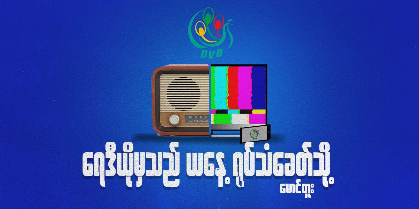 DVB ရေဒီယိုမှသည် ယနေ့ ရုပ်သံခေတ်သို့