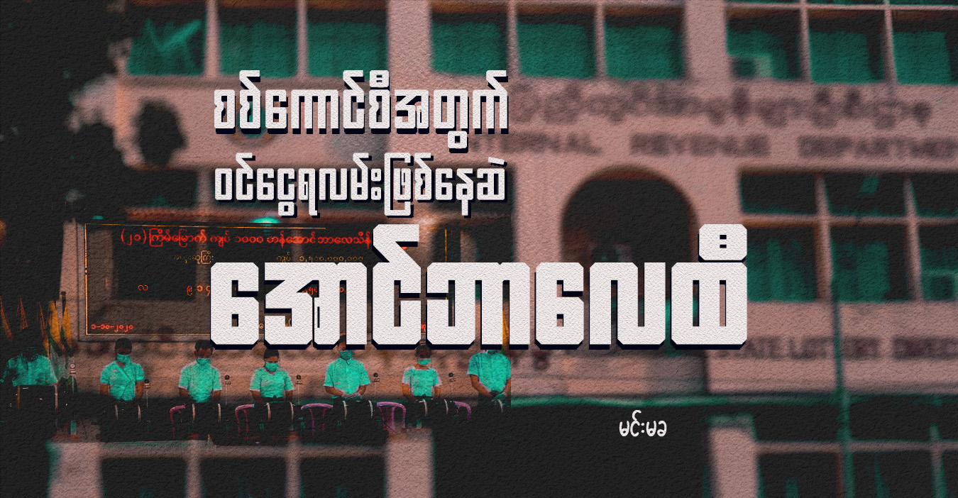 စစ်ကောင်စီအတွက် ဝင်ငွေရလမ်းဖြစ်နေဆဲ အောင်ဘာလေထီ
