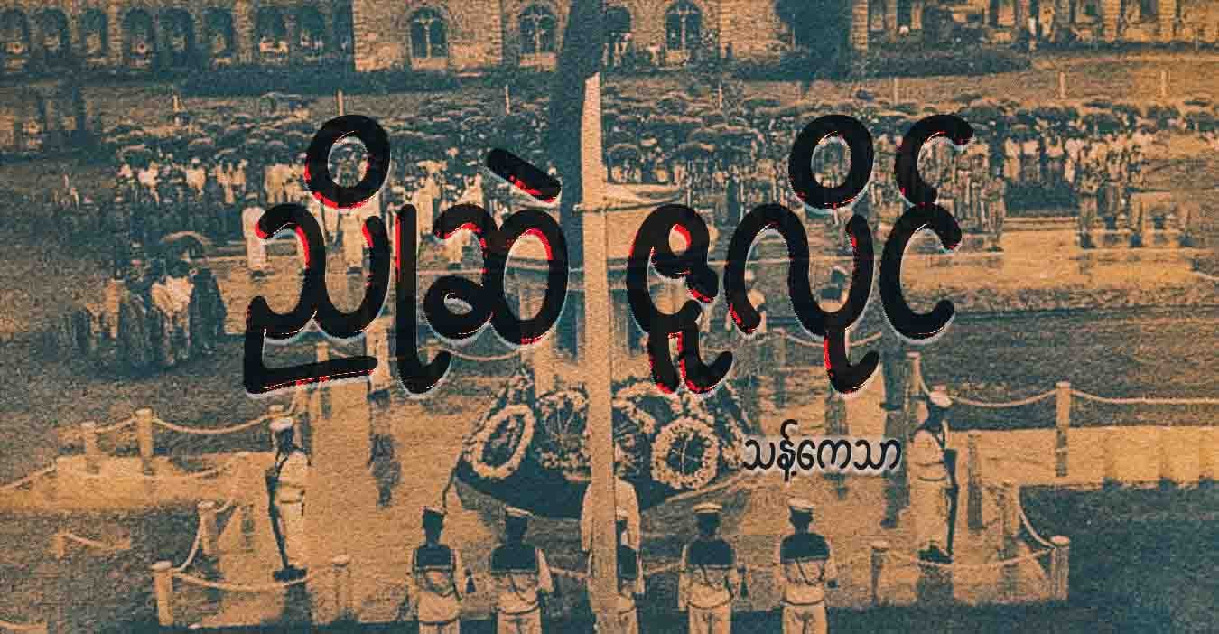 ညိုဆဲ ဇူလိုင်