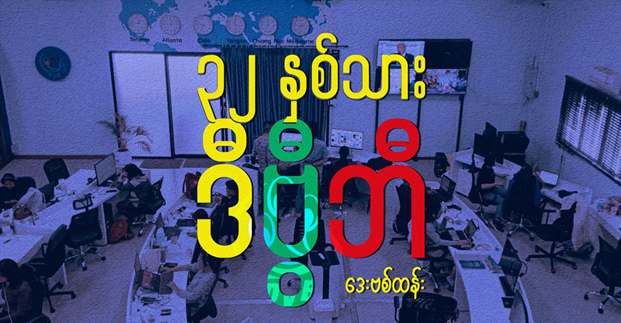 ၃၂ နှစ်သား ဒီဗွီဘီ (သတင်းဆောင်းပါး)
