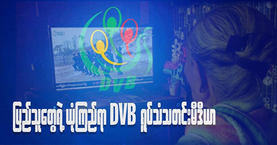 ပြည်သူတွေရဲ့ ယုံကြည်ရာ DVB ရုပ်သံသတင်းမီဒီယာ