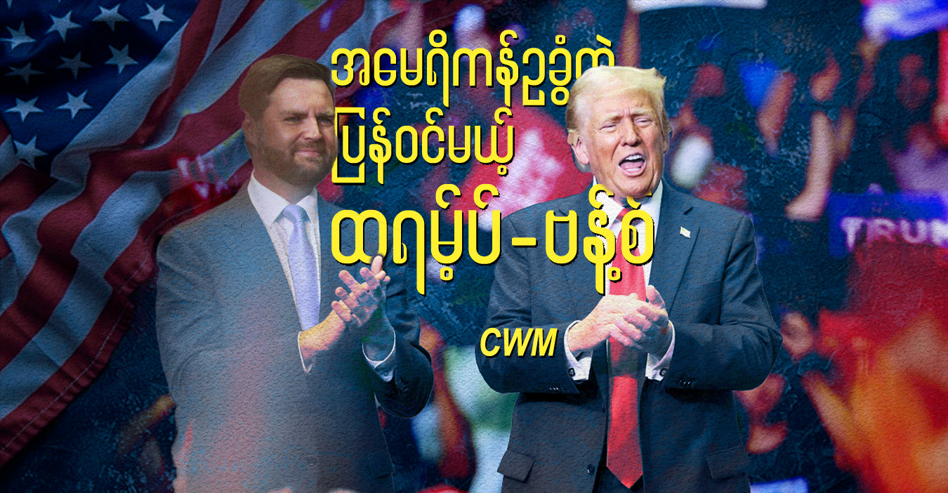 အမေရိကန်ဥခွံထဲ ပြန်ဝင်မယ့် ထရမ့်ပ်-ဗန့်စ်