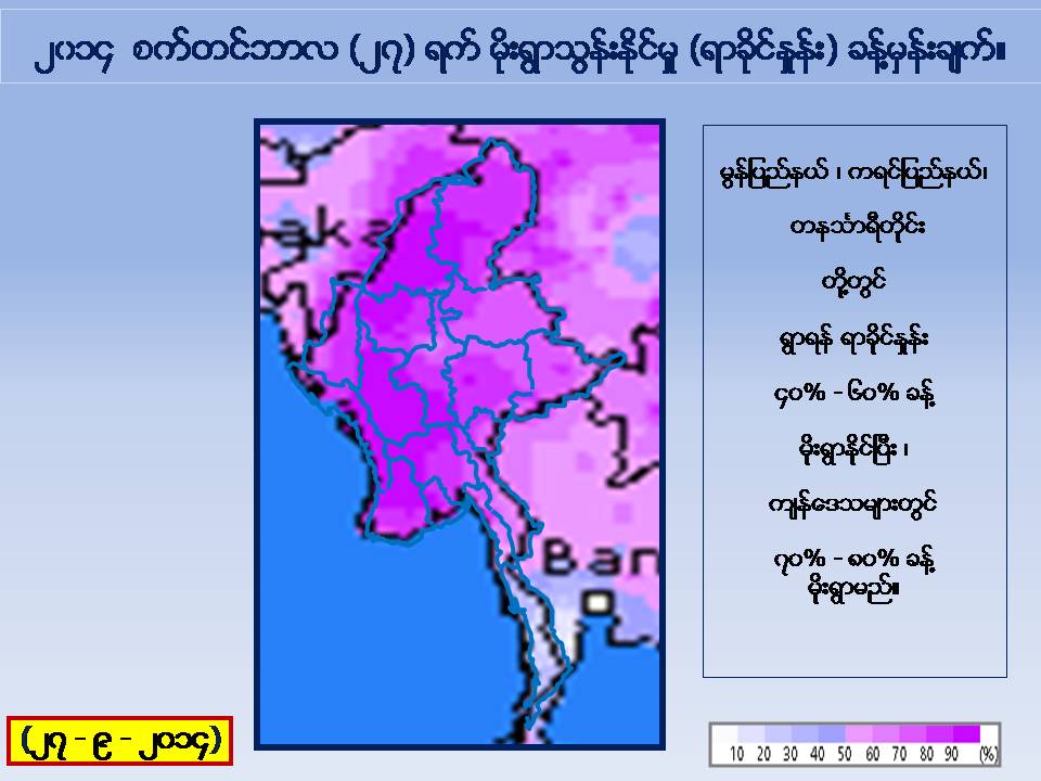 စက္တင္ဘာ ၂၇ ရက္ မုိးေလ၀သ ခန္႔မွန္းခ်က္ - ေဒါက္တာထြန္းလြင္