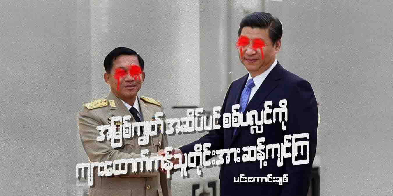 အမြစ်ကျွတ်အဆိပ်ပင် - စစ်ပလ္လင်ကို ကျားထောက်ကန်သူတိုင်းအား ဆန့်ကျင်ကြ