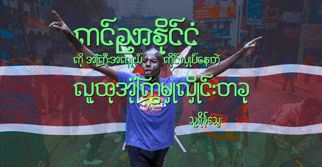 ကင်ညာနိုင်ငံကို အကြီးအကျယ် ကိုင်လှုပ်နေတဲ့ လူထုအုံကြွမှုလှိုင်းတခု