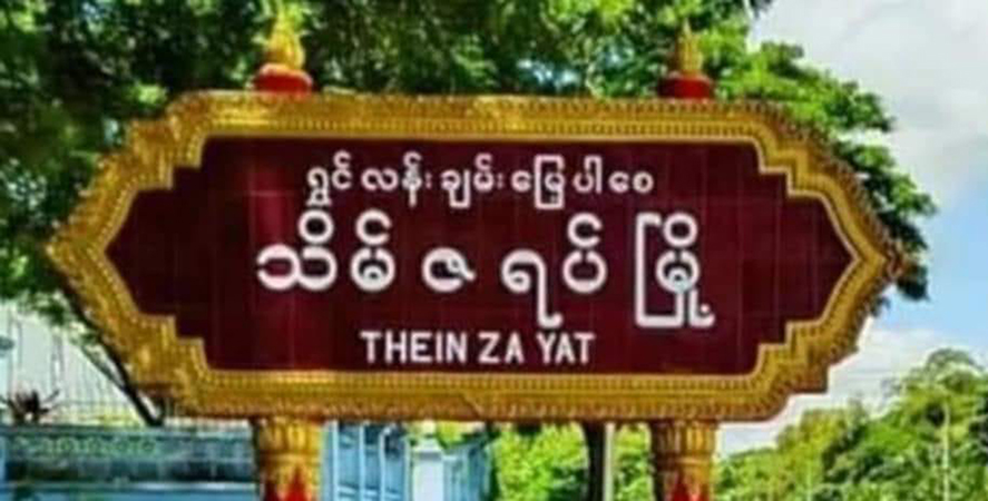 သိမ်ဇရပ်တွင် စစ်တပ်လက်နက်ကြီး‌ထိမှန်ပြီး ပြည်သူ ၁ ဦးသေဆုံး၊ ၂ ဦးဒဏ်ရာရ