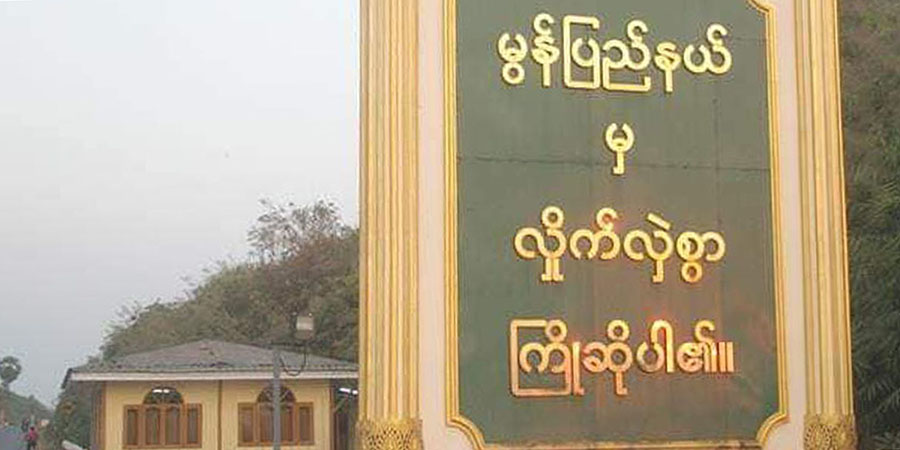 မွန်ပြည်နယ်တွင် ၆ လအတွင်း စစ်တပ်ကြောင့် ပြည်သူ ၇၂ ဦးသေဆုံး၊ ၁၃၈ ဦးဒဏ်ရာရ